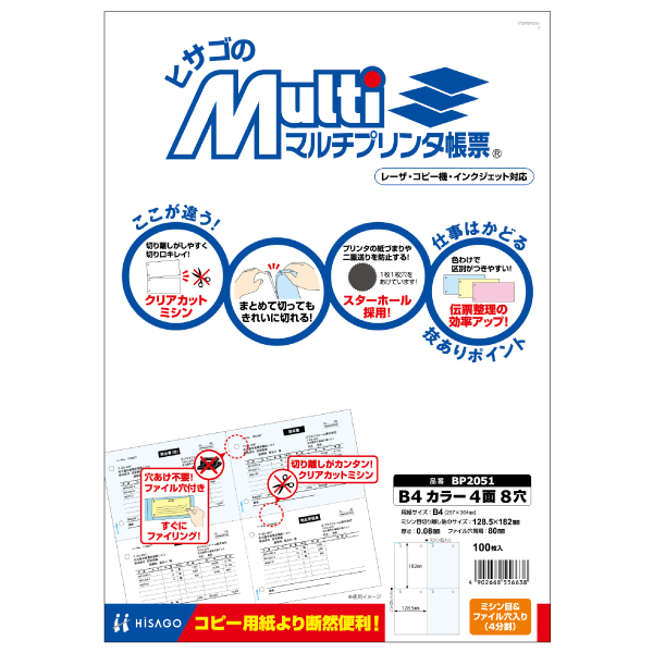 プリンター用紙 マルチプリンタ帳票 B4カラー4面8穴 100入 BP2051 ヒサゴ