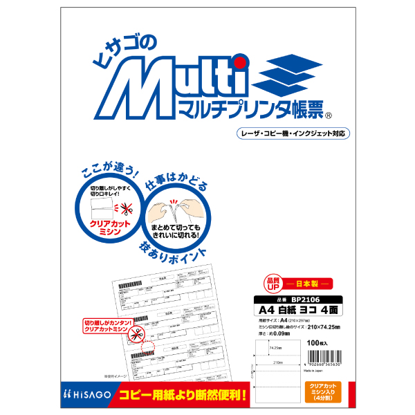 プリンター用紙 マルチプリンタ帳票 A4 白紙ヨコ4面 100入 BP2106 ヒサゴ