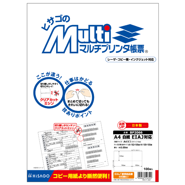 プリンター用紙 マルチプリンタ帳票 A4 白紙EIAJ対応 100入 BP2066 ヒサゴ