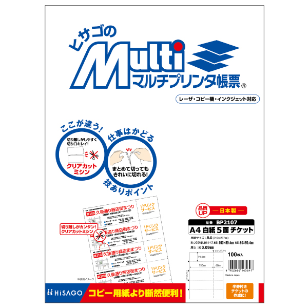 プリンター用紙 マルチプリンタ帳票 A4 白紙5面 チケット 100入 BP2107 ヒサゴ