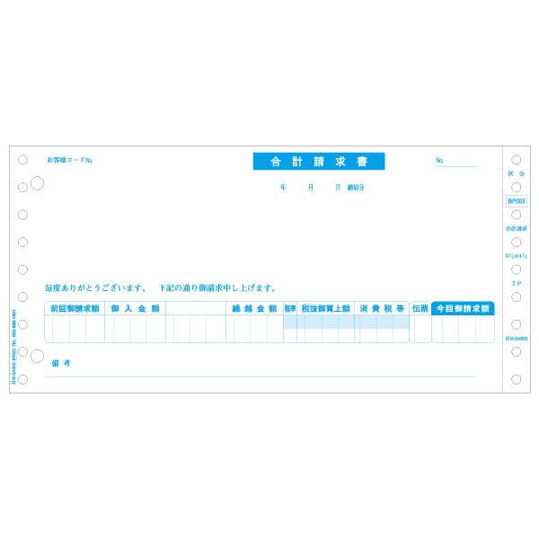 プリンター用紙 合計請求書 区分対応 500入 BP003 ヒサゴ