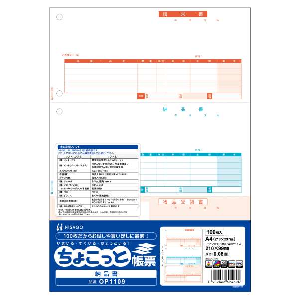 プリンター用紙 納品書 A4タテ 3面 ちょこっと帳票 100入 OP1109 ヒサゴ