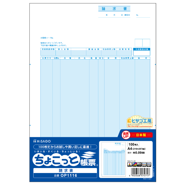 プリンター用紙 請求書 A4タテ ちょこっと帳票 100入 OP1116 ヒサゴ