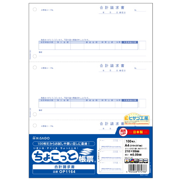 プリンター用紙 合計請求書 A4タテ 3面 ちょこっと帳票 100入 OP1164 ヒサゴ