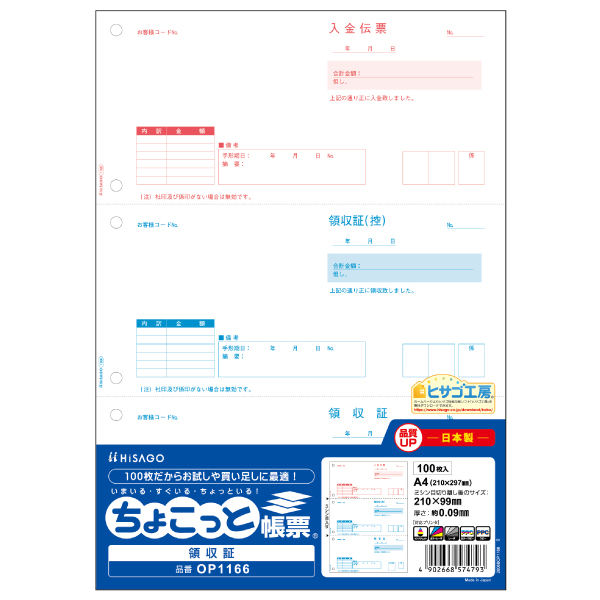 プリンター用紙 領収証 A4タテ 3面 ちょこっと帳票 100入 OP1166 ヒサゴ