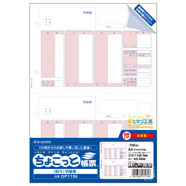 プリンター用紙 (給与)明細書 A4タテ 2面 ちょこっと帳票 100入 OP1150 ヒサゴ