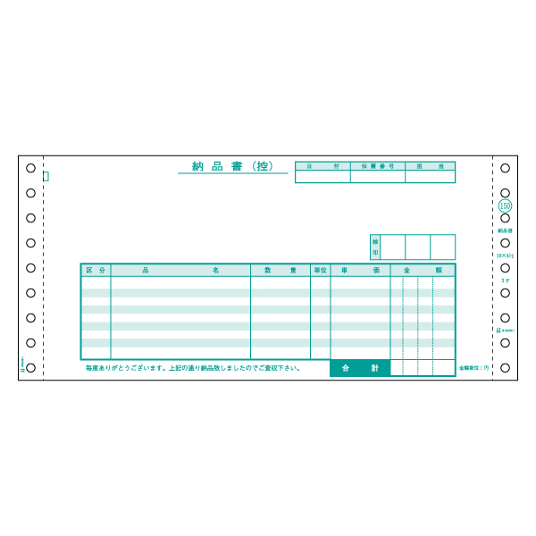 プリンター用紙 納品書 受領付 3P 1500入 SB150 ヒサゴ