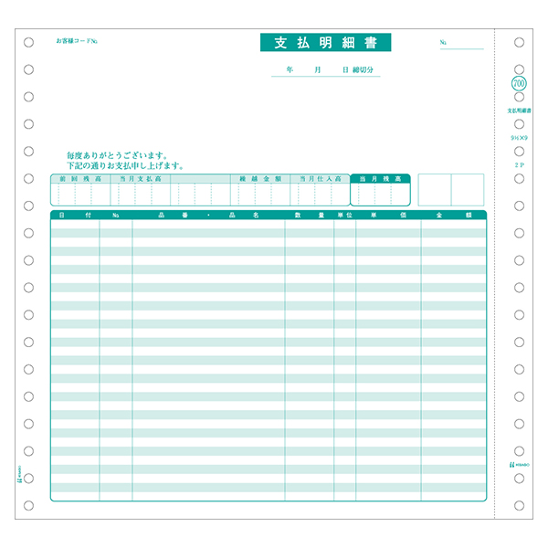 プリンター用紙 支払明細書 2P 200入 GB700 ヒサゴ