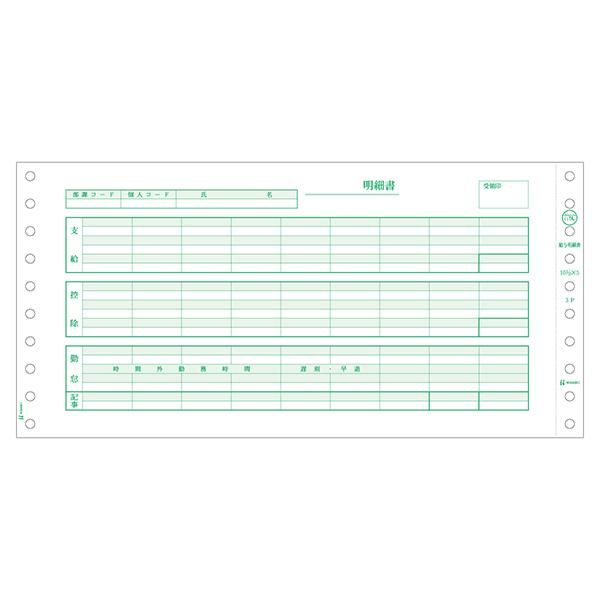 プリンター用紙 給与明細書(密封式) 3P 250入 GB776C ヒサゴ