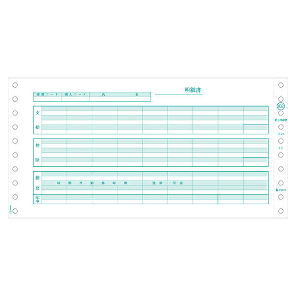 プリンター用紙 給与明細書 2P 400入 GB832 ヒサゴ