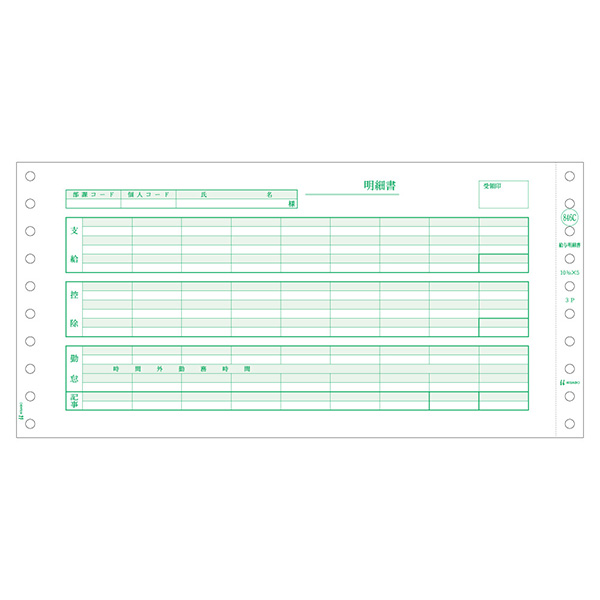 プリンター用紙 給与明細書(密封式) 3P 250入 GB846C ヒサゴ