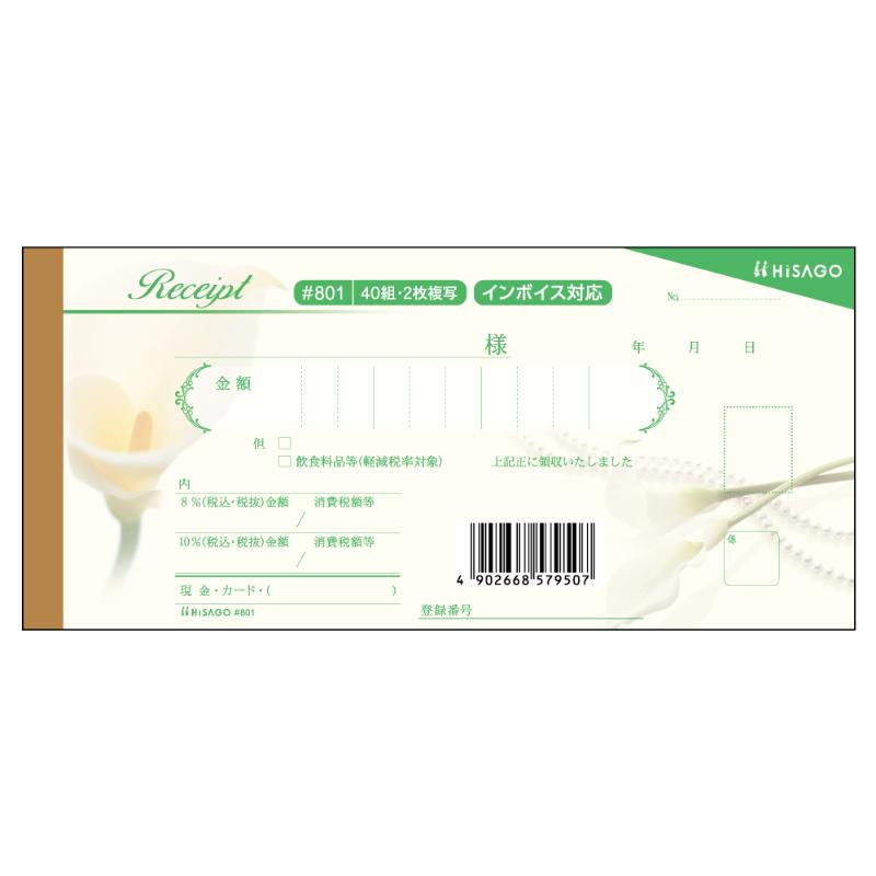 デザイン領収証 カラー クリーム 40入 ＃801 ヒサゴ