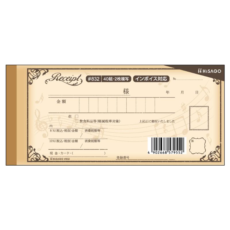デザイン領収証 音符 ブラウン 40入 ＃832 ヒサゴ