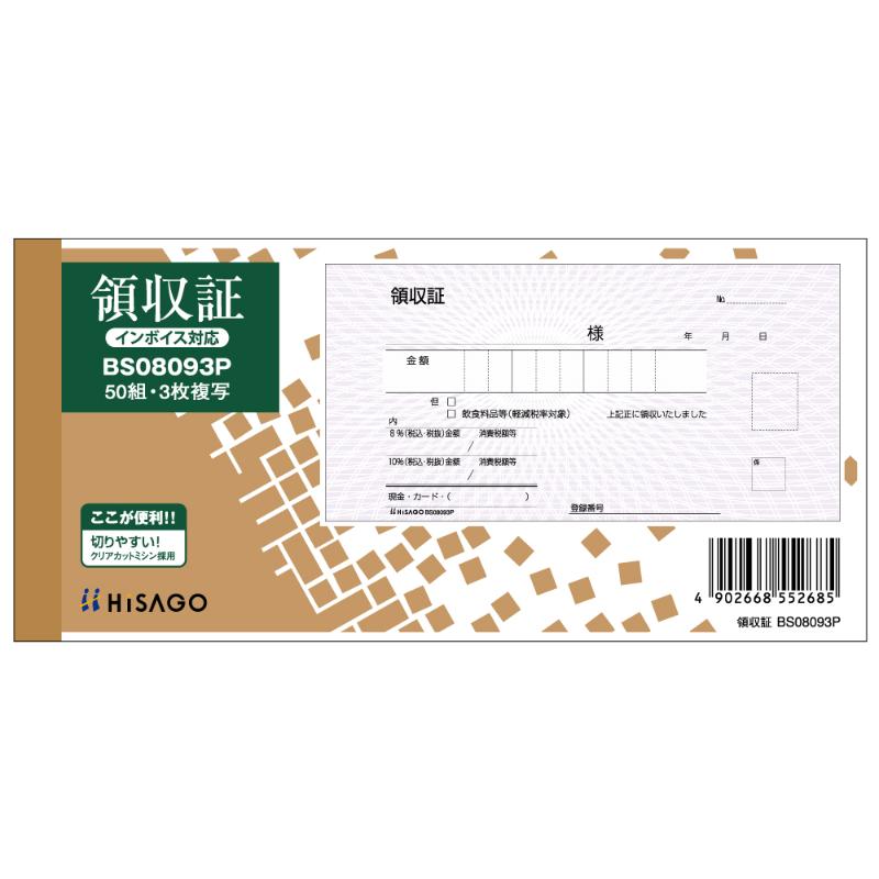 領収証(入金票付) 小切手サイズ 3P 50入 BS08093P ヒサゴ