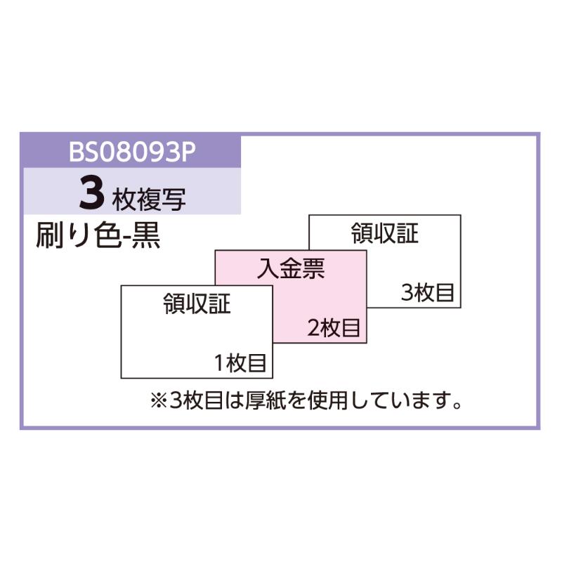 領収証(入金票付) 小切手サイズ 3P 50入 BS08093P ヒサゴ