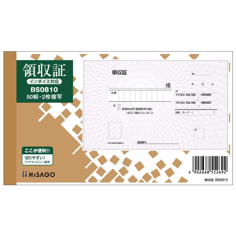 領収証 170×105 2P 50入 BS0810 ヒサゴ