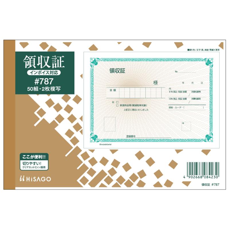 領収証 B6ヨコ 2P 50入 ＃787 ヒサゴ