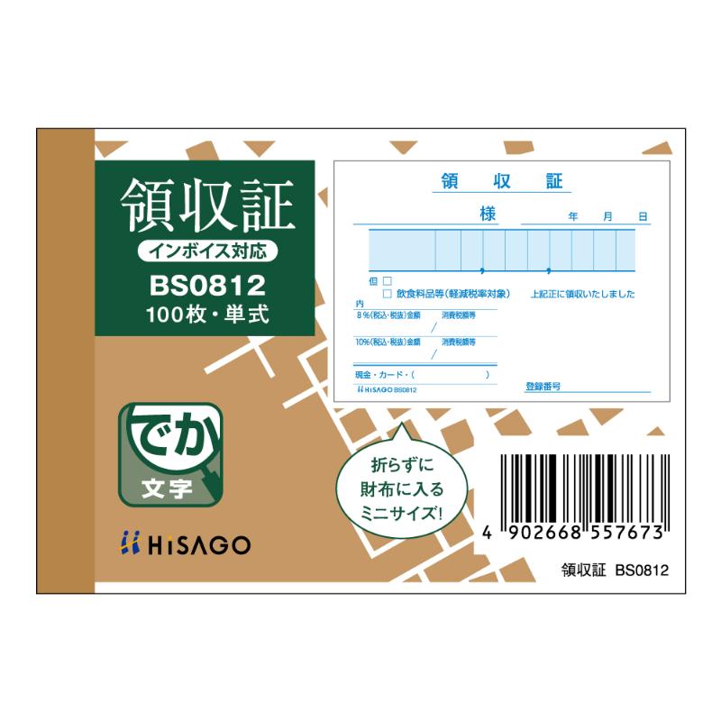 領収証(単式) 106×76 100入 BS0812 ヒサゴ