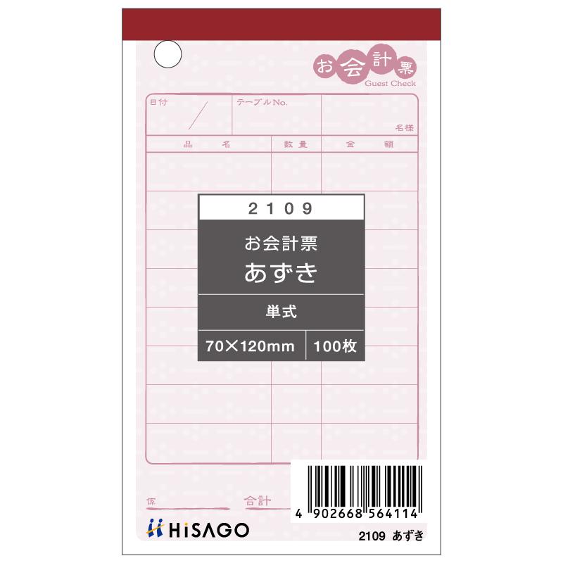 お会計票・あずき 100入 2109 ヒサゴ