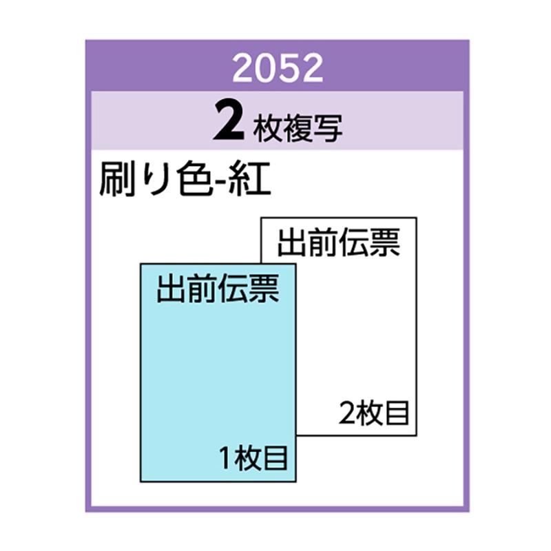 店舗資材 出前伝票 70×120 2P 300入 2052 ヒサゴ