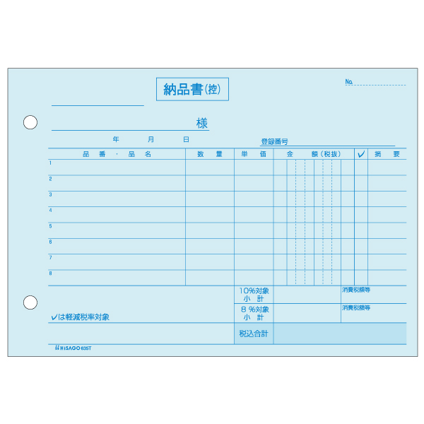 納品書 ヨコ 3枚複写 インボイス対応 100入 635T ヒサゴ