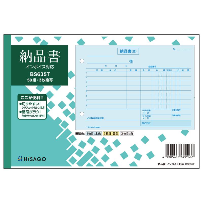 納品書 ヨコ 3枚複写 インボイス対応 50入 BS635T ヒサゴ