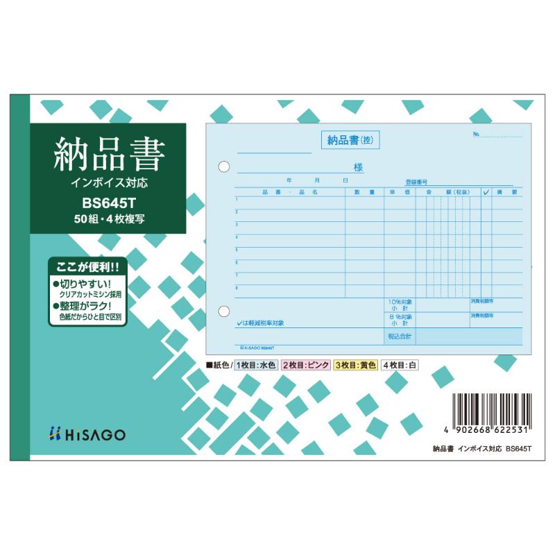 納品書 ヨコ 4枚複写 インボイス対応 50入 BS645T ヒサゴ