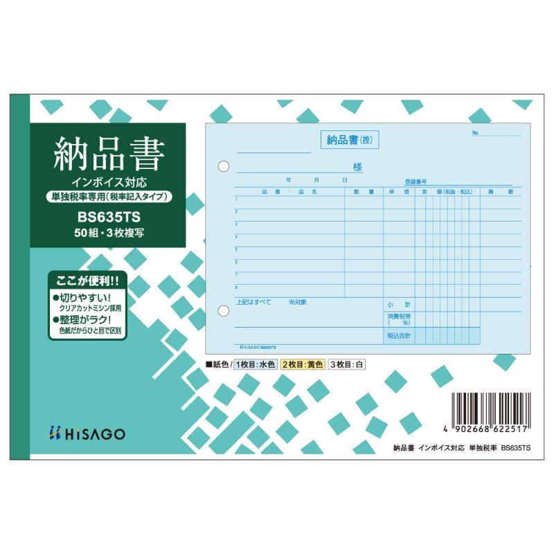 納品書 ヨコ 3枚複写 (単独税率記載) インボイス 50入 BS635TS ヒサゴ