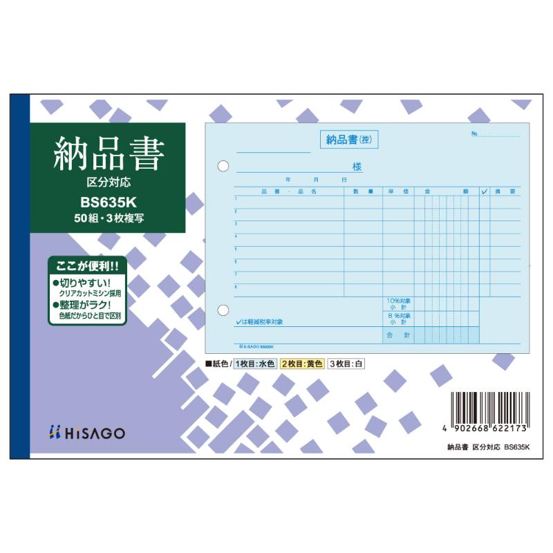 納品書 ヨコ 3枚複写 区分対応 50入 BS635K ヒサゴ