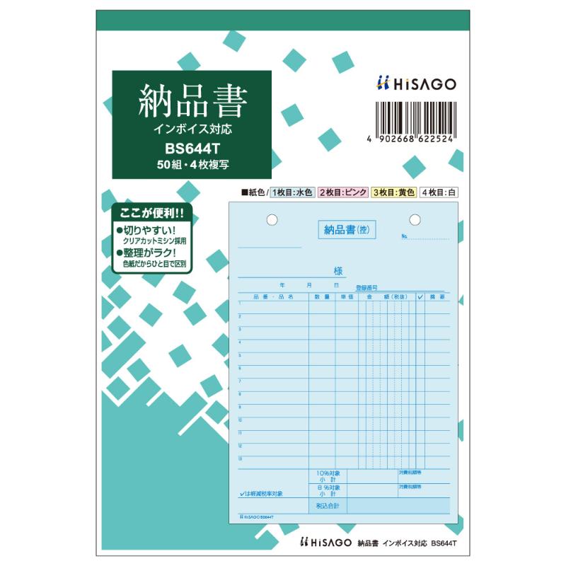 納品書 タテ 4枚複写 インボイス対応 50入 BS644T ヒサゴ
