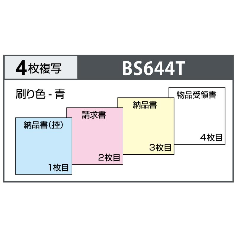 納品書 タテ 4枚複写 インボイス対応 50入 BS644T ヒサゴ