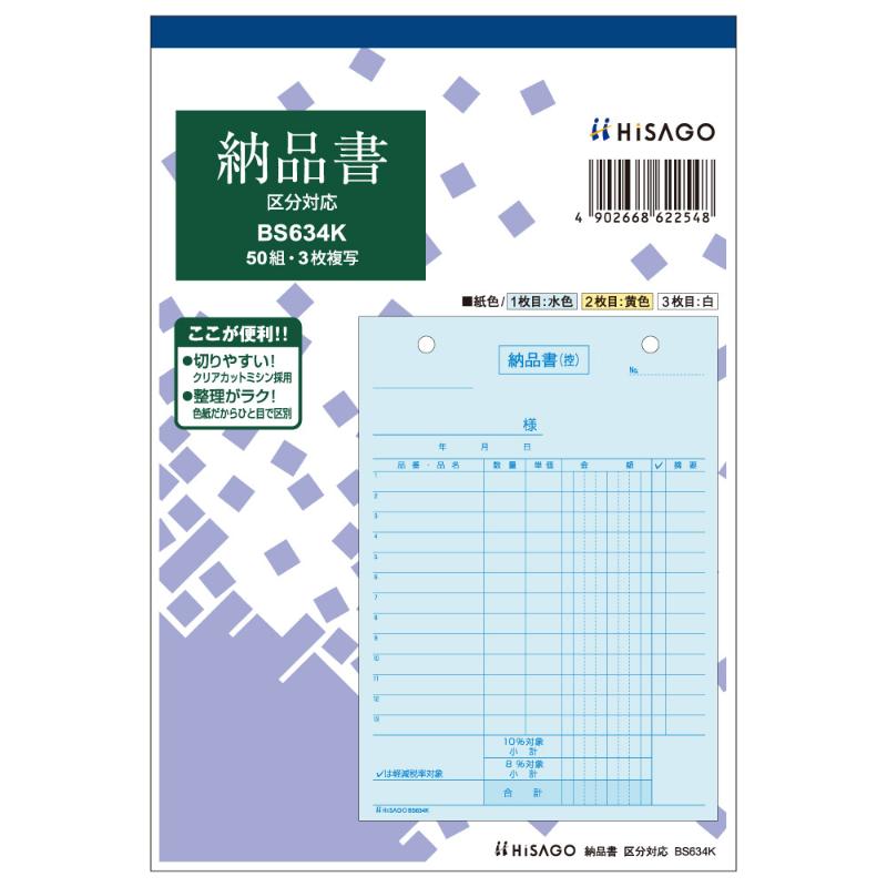 納品書 タテ 3枚複写 区分対応 50入 BS634K ヒサゴ