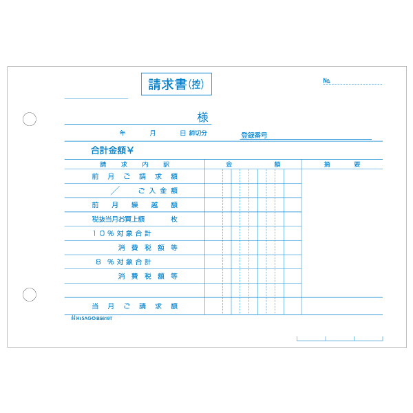 店舗資材 合計請求書 ヨコ 2枚複写 インボイス対応 50入 BS619T ヒサゴ