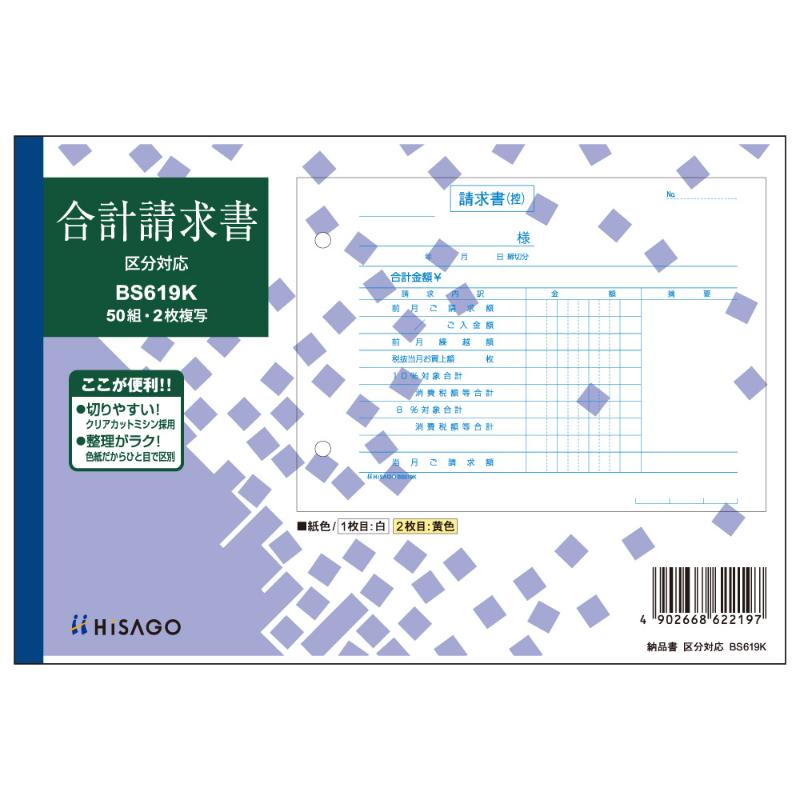 店舗資材 合計請求書 ヨコ 2枚複写 区分対応 50入 BS619K ヒサゴ