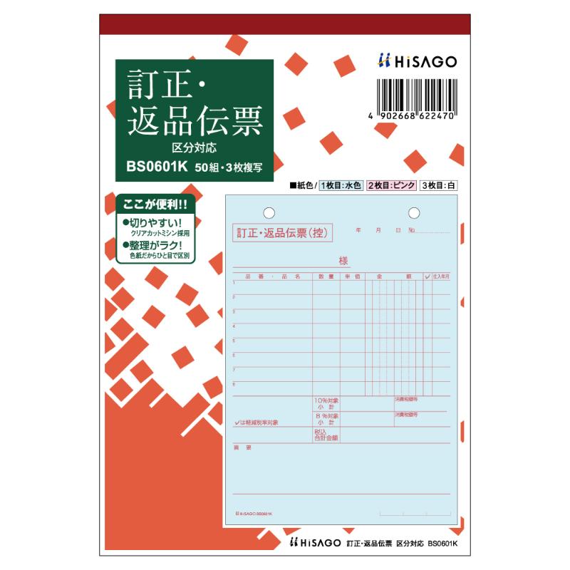 店舗資材 訂正・返品伝票 タテ3枚複写 区分対応 50入 BS0601K ヒサゴ
