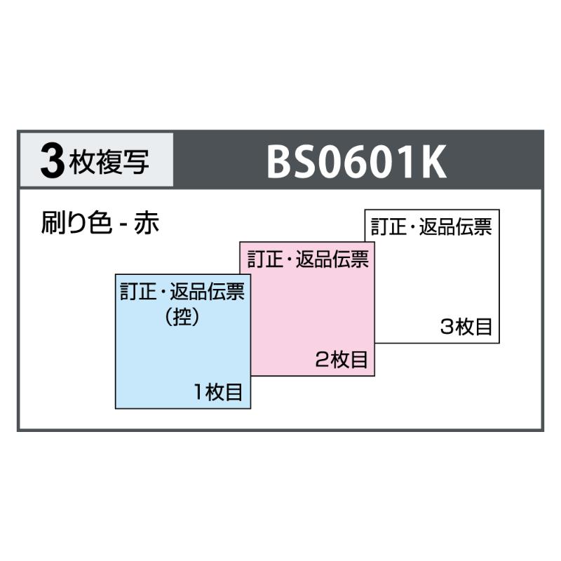 店舗資材 訂正・返品伝票 タテ3枚複写 区分対応 50入 BS0601K ヒサゴ
