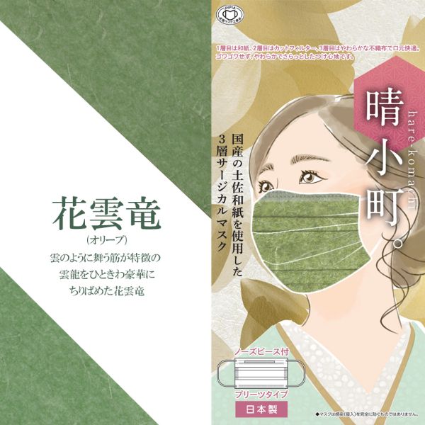サージカルマスク 晴小町 和紙サージカルマスク オリーブ つばさ