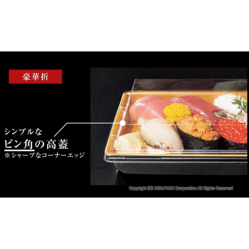 寿司容器 豪華折 2-3B 黒紅朱 リスパック