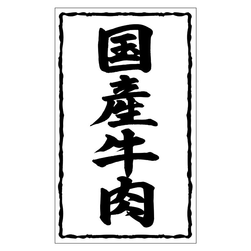 SMラベルSN-33(国産牛肉54×90) ヒカリ紙工