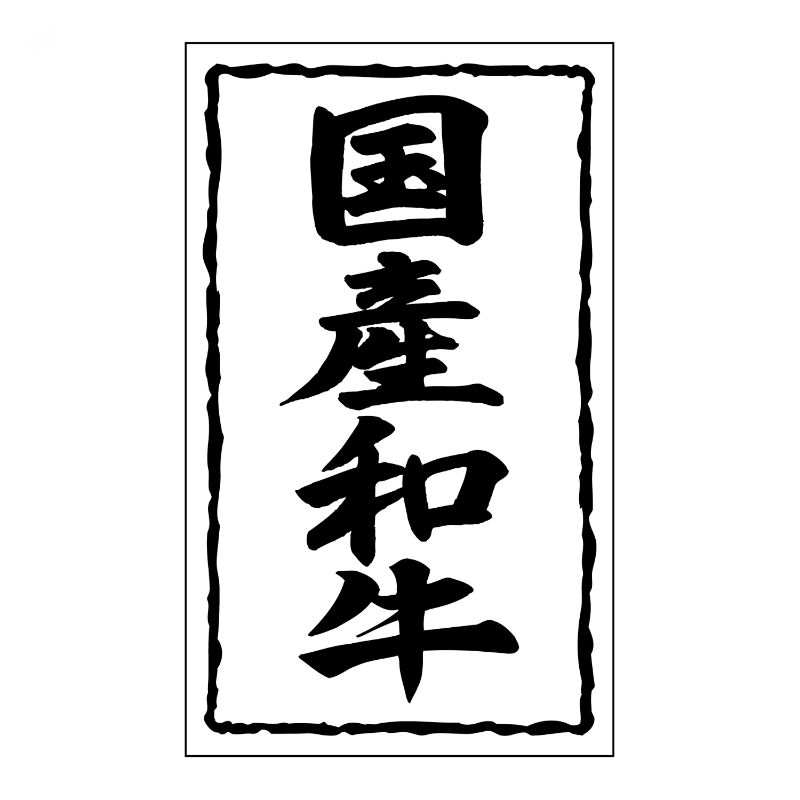 SMラベルSN-36(国産和牛30×50) ヒカリ紙工