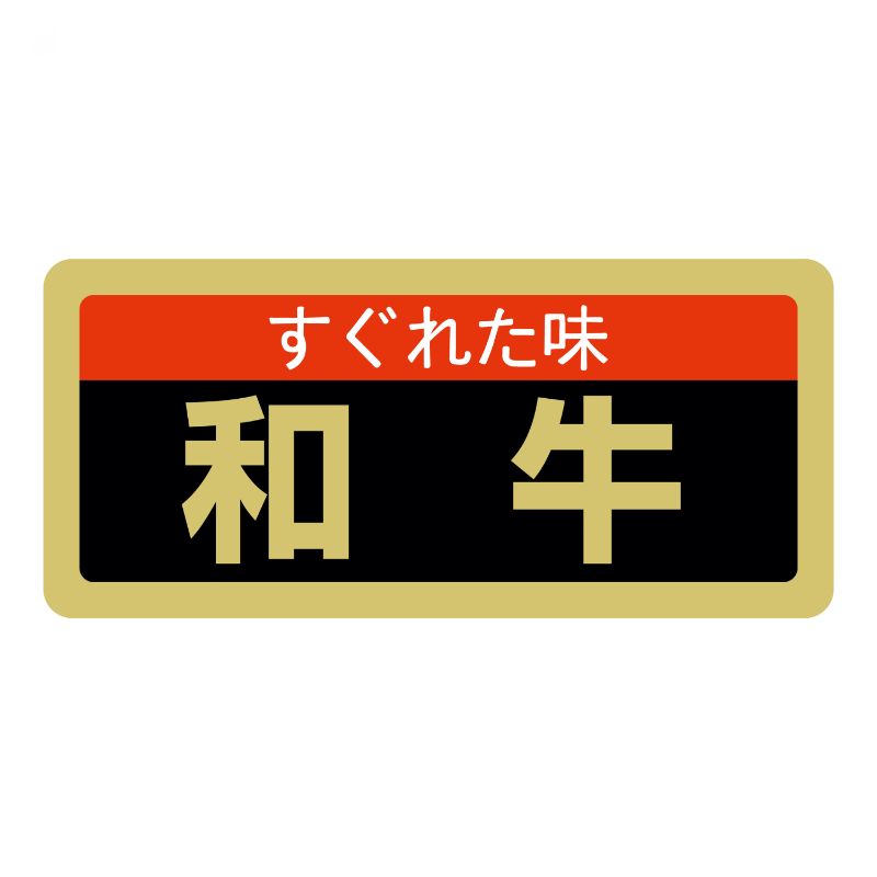 SMラベルSN-58(和牛) ヒカリ紙工