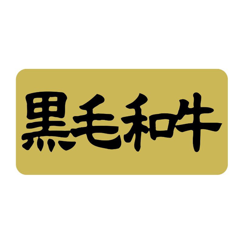 SMラベルSN-67(黒毛和牛) ヒカリ紙工