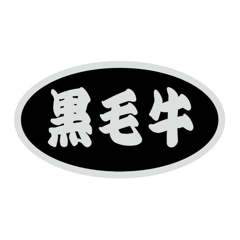 SMラベルSN-72(黒毛牛) ヒカリ紙工