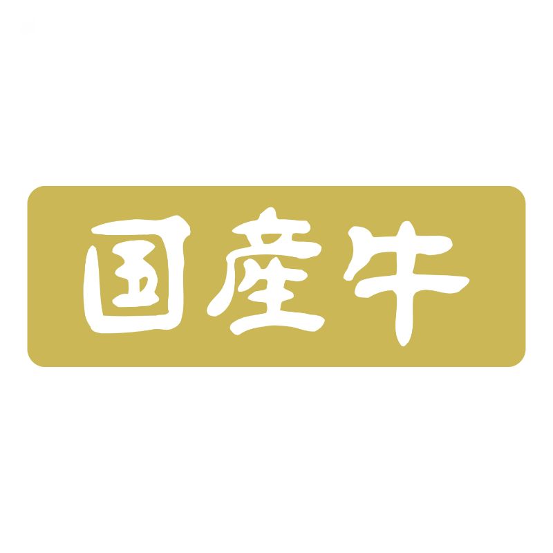 SMラベルSN-73(国産牛) ヒカリ紙工