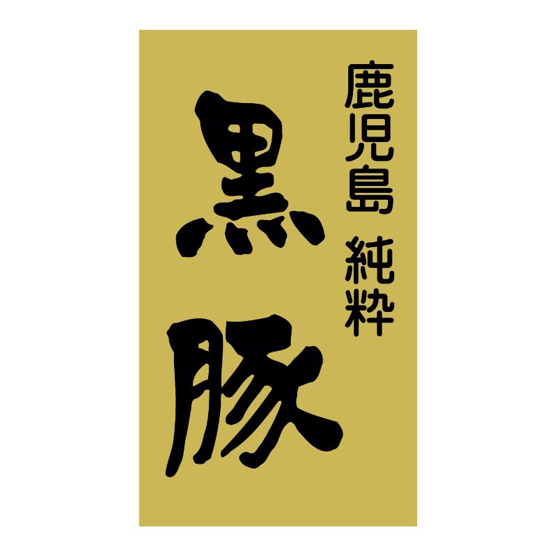 SMラベルSN-77(鹿児島黒豚) ヒカリ紙工