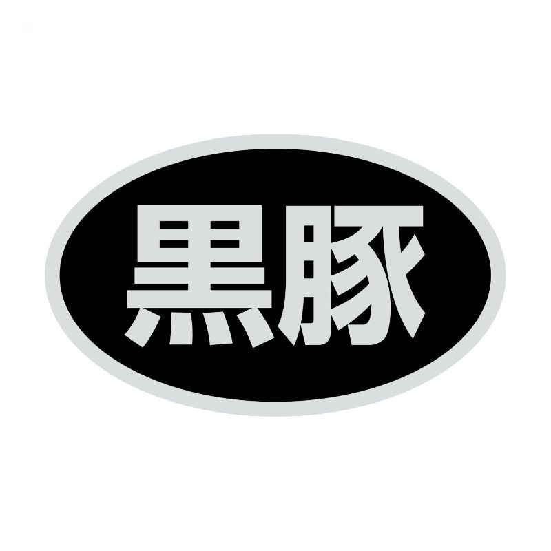 SMラベルSN-78(黒豚) ヒカリ紙工