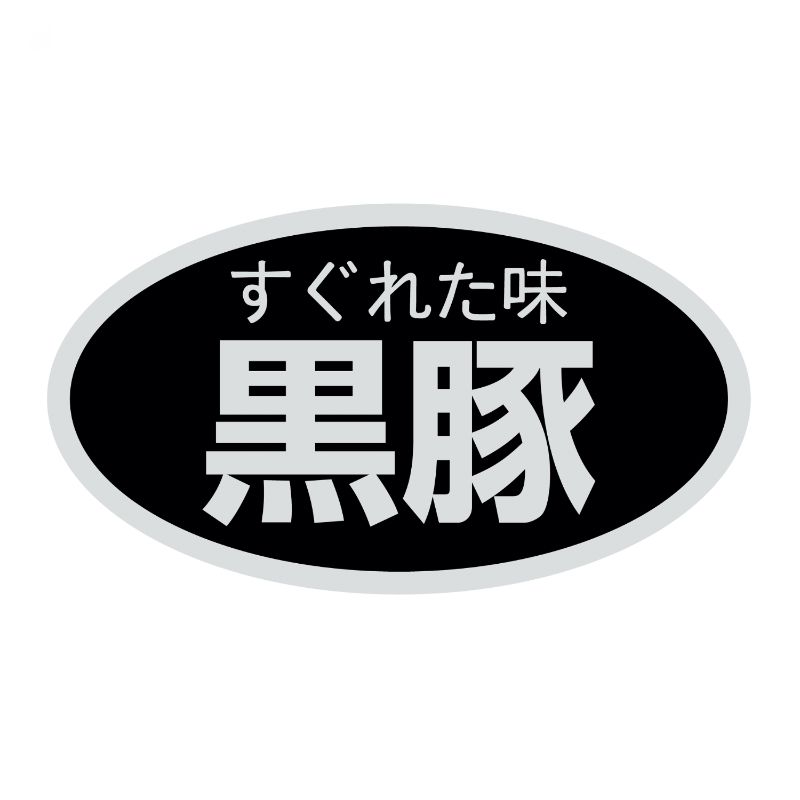 SMラベルSN-80(黒豚) ヒカリ紙工