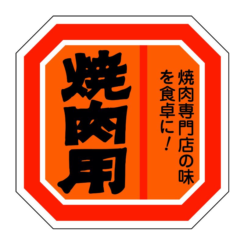 SMラベルSN-103(焼肉用) ヒカリ紙工