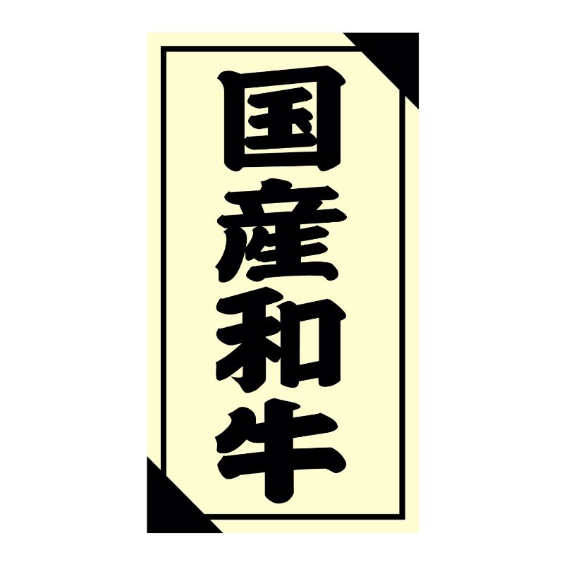SMラベル3G-50(国産和牛) ヒカリ紙工
