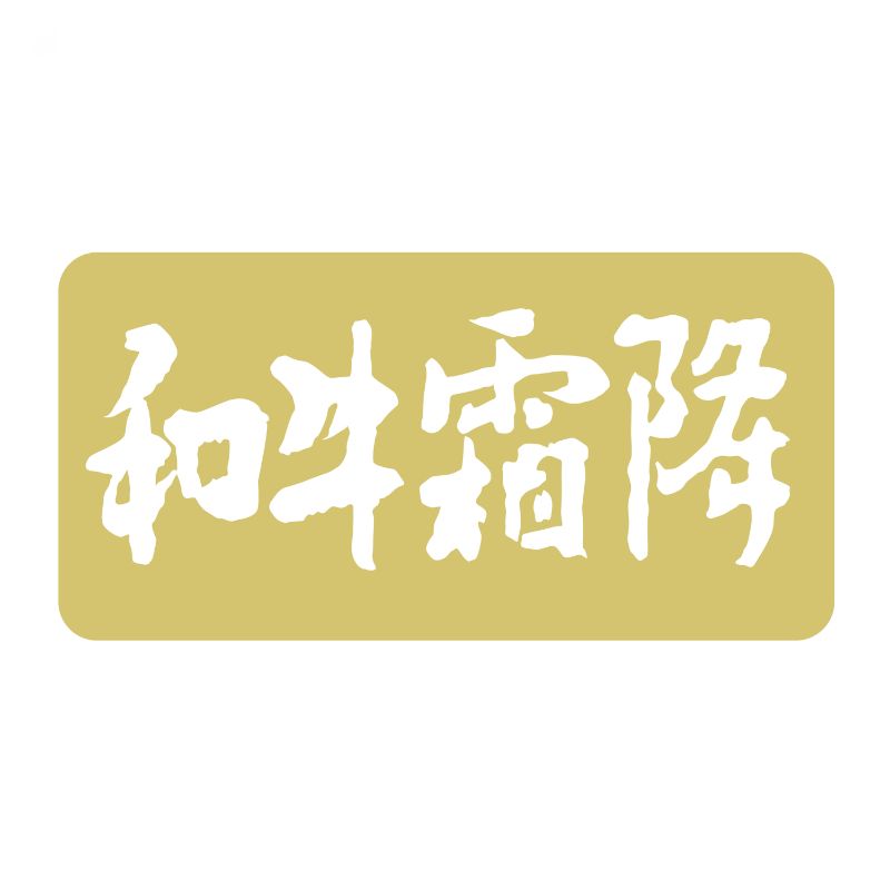 SMラベルN-1153(和牛霜降箔押) ヒカリ紙工